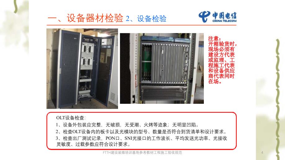 FTTH建设装维培训基地参考教材工程施工验收规范PPT课件_第4页