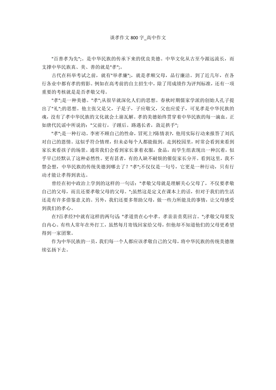 谈孝作文800字_第1页