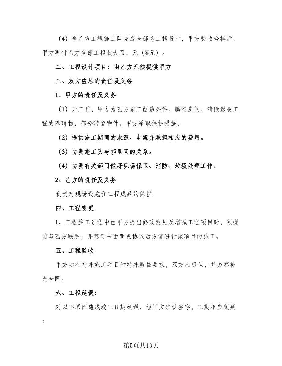 2023装修施工安全协议书律师版（四篇）.doc_第5页