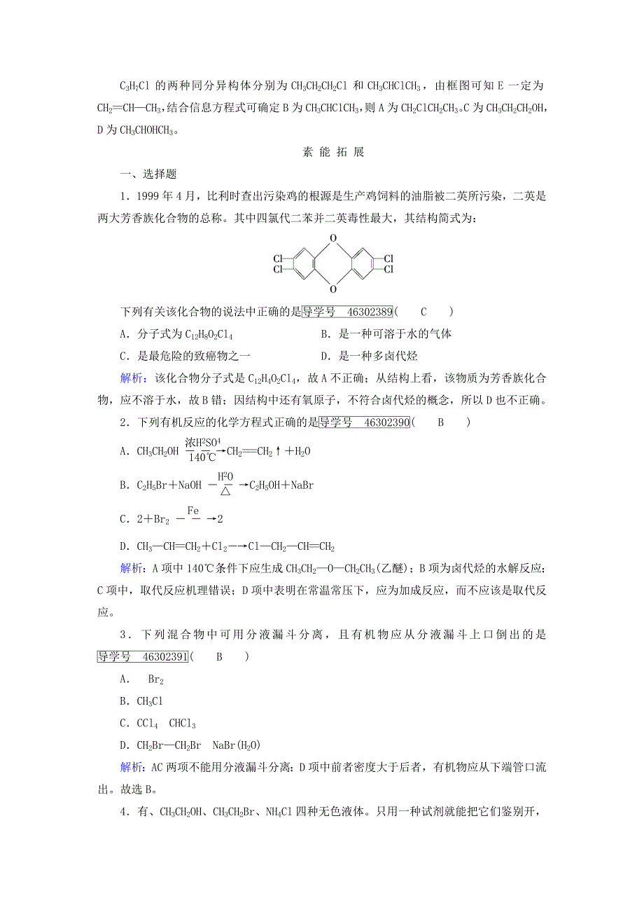 2022年高中化学第2章烃和卤代烃第3节卤代烃课后素养演练新人教版选修_第4页