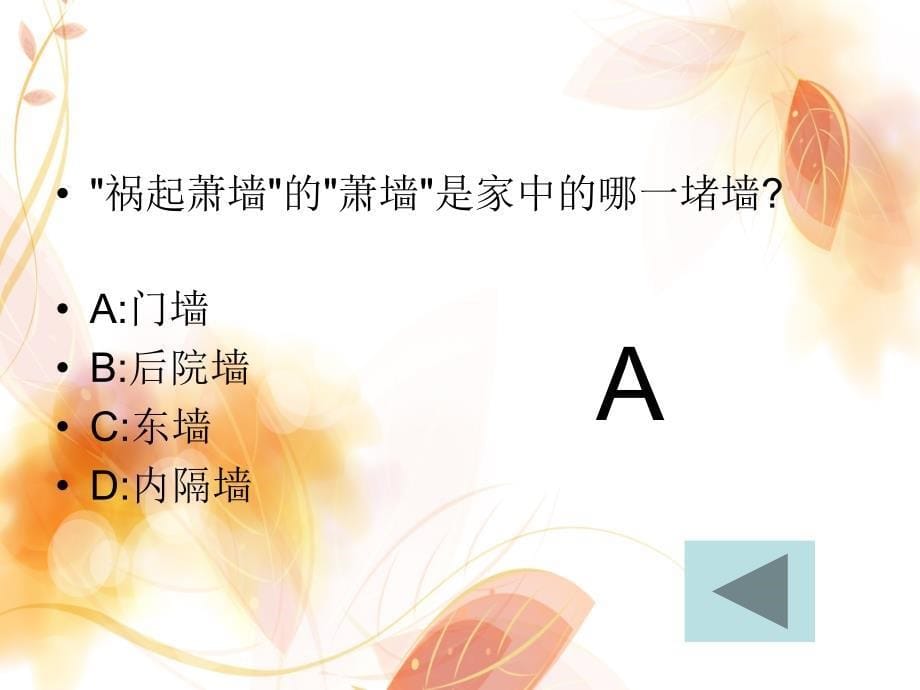 智慧大闯关知识问答联欢会游戏课件演示文稿资料_第5页