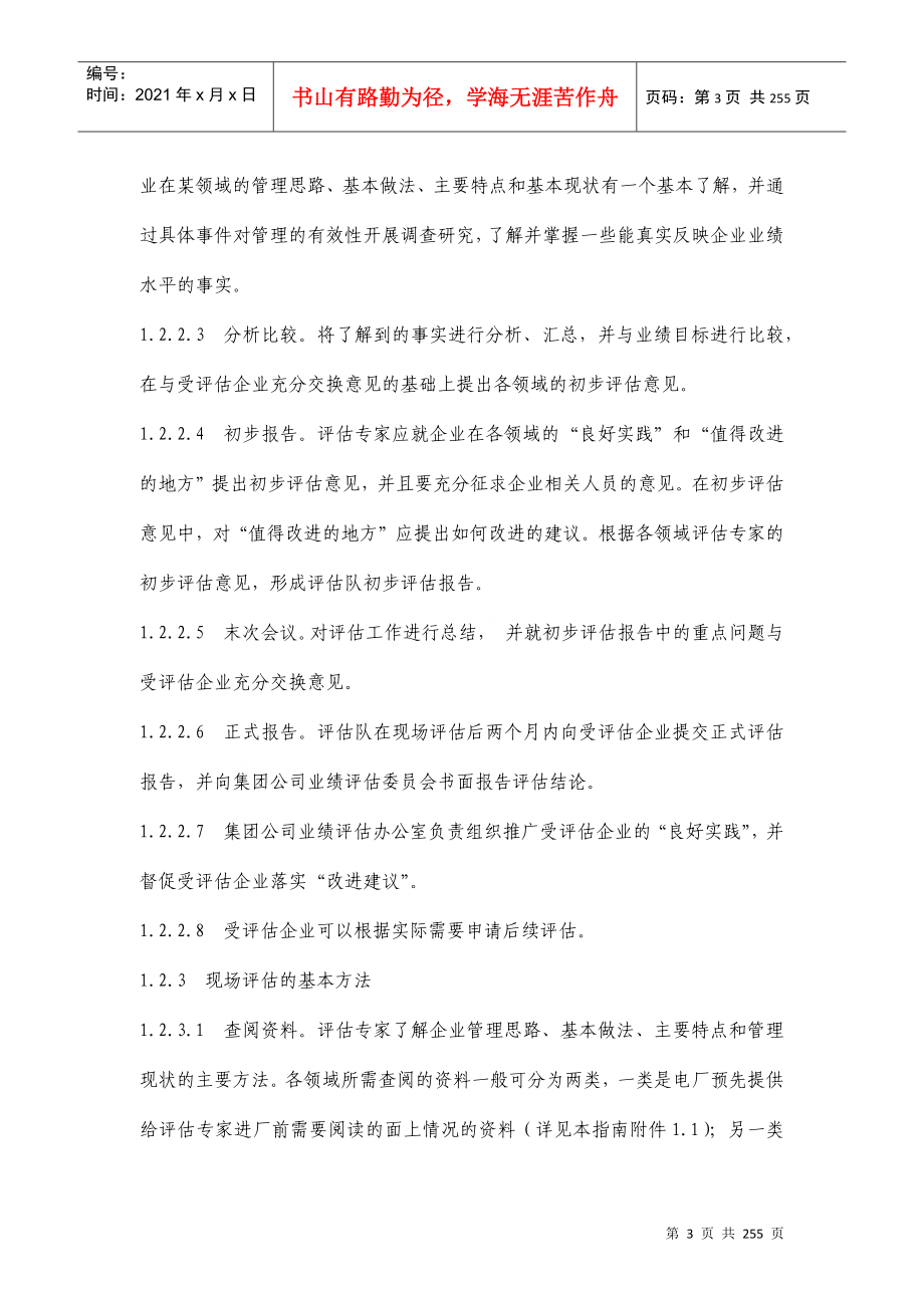 发电企业业绩评估指南试行(doc248)(1)_第3页