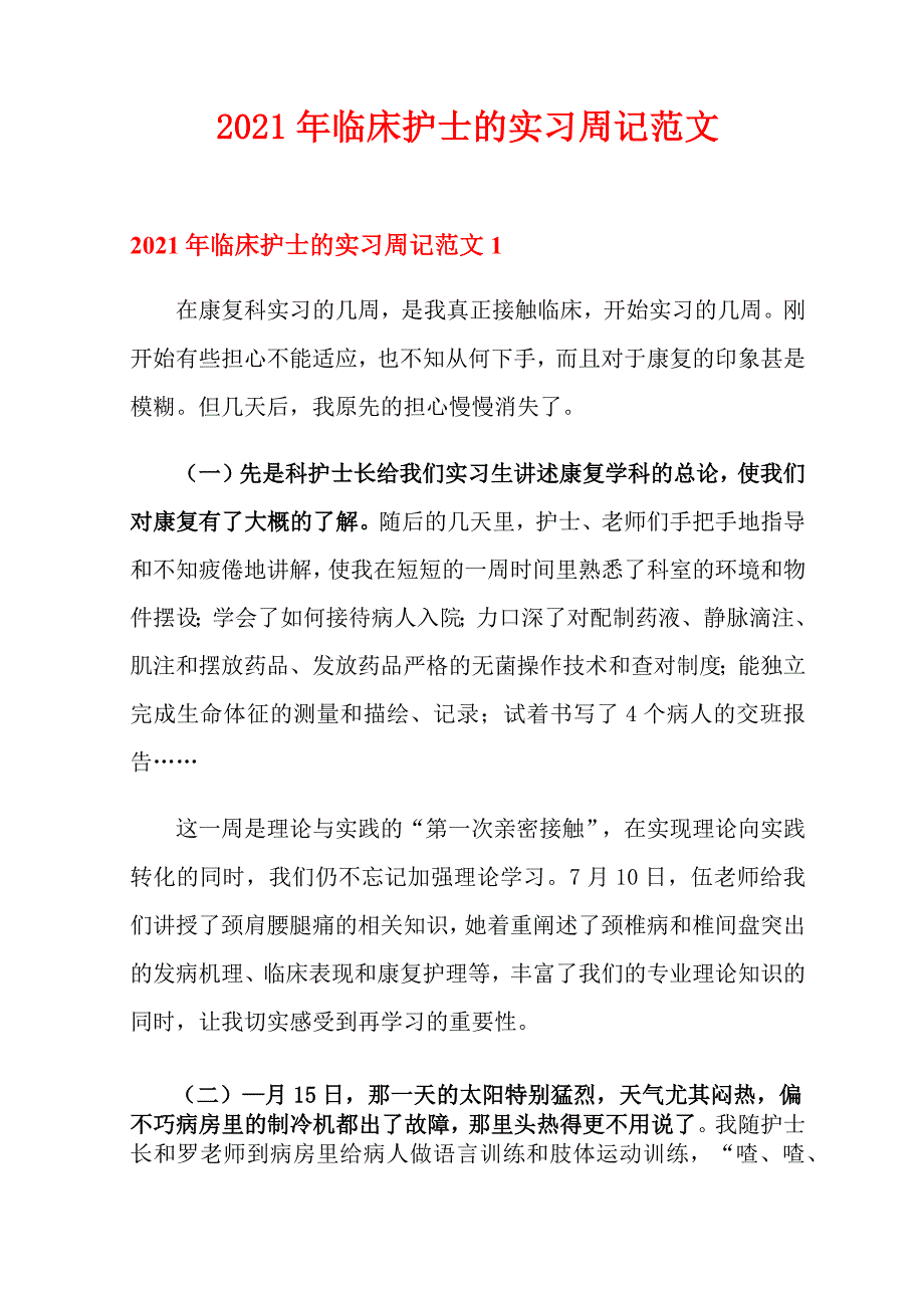 2021年临床护士的实习周记范文_第1页