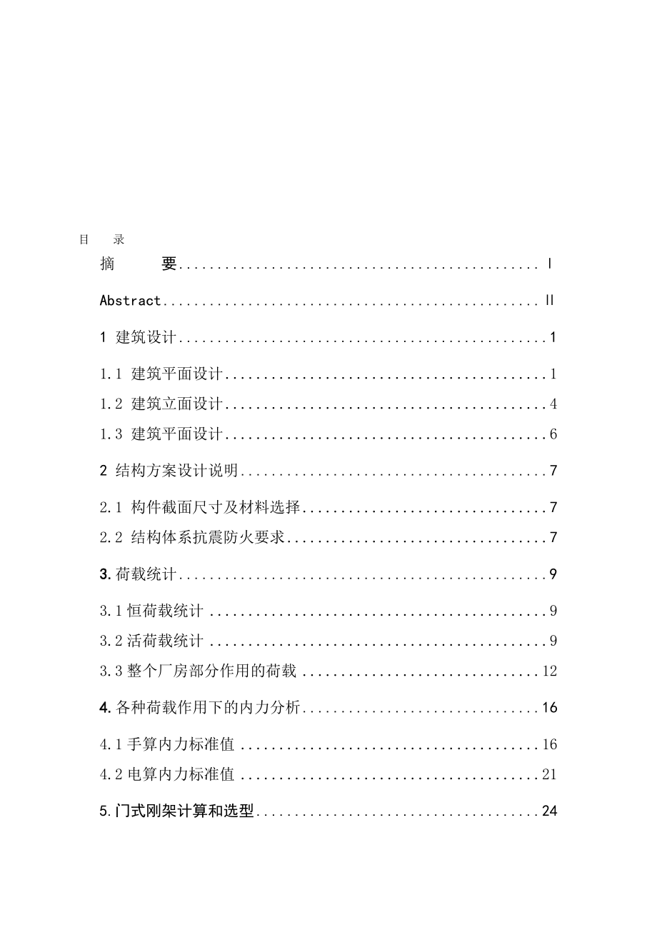 土木工程毕业设计论文单层的单坡双跨刚架承重厂房.doc_第1页