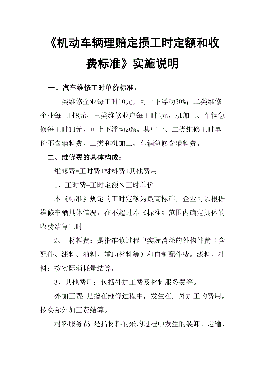 机动车辆理赔定损工时定额和收费标准_第1页