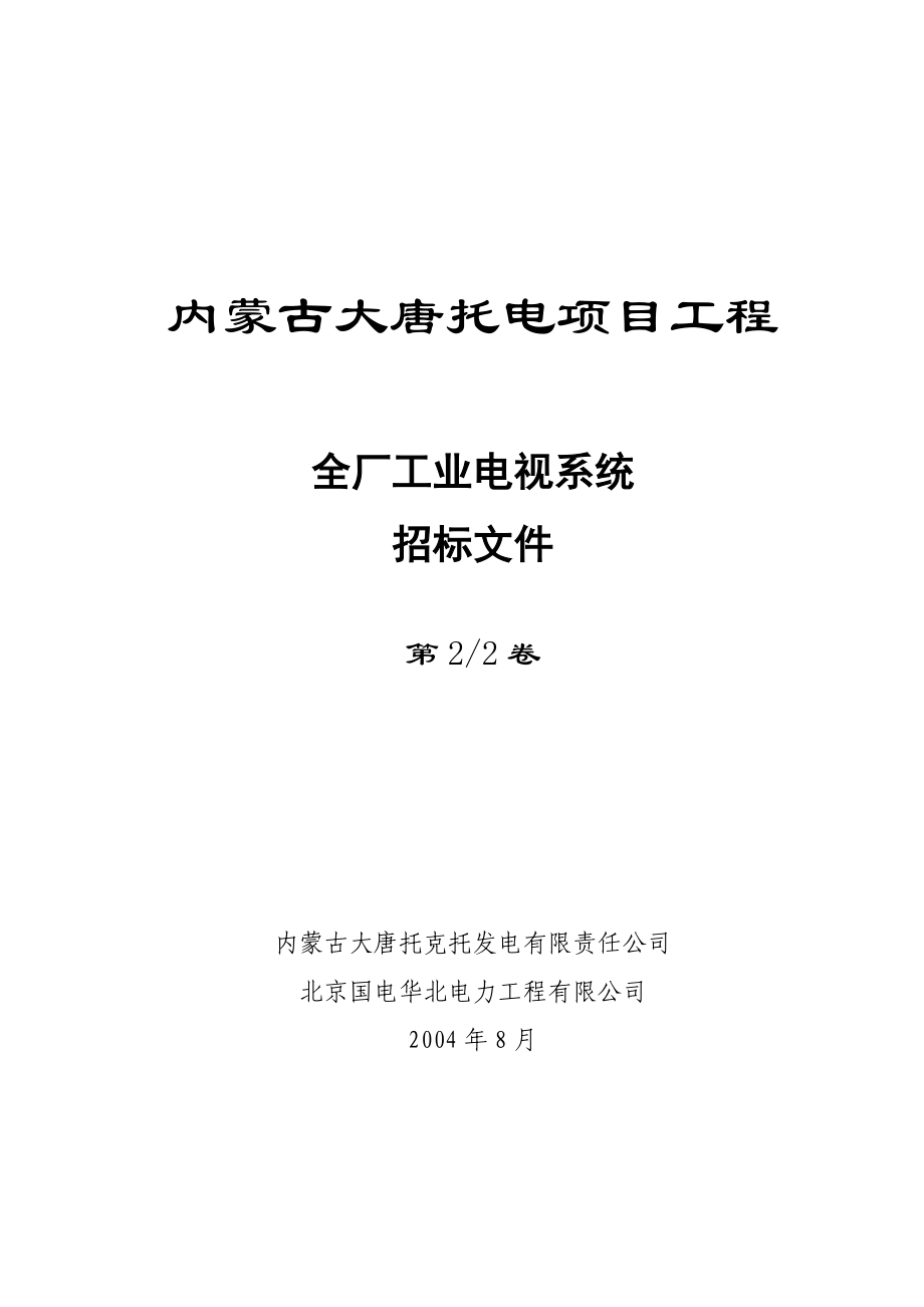 电厂工业电视系统技术投标书_第1页