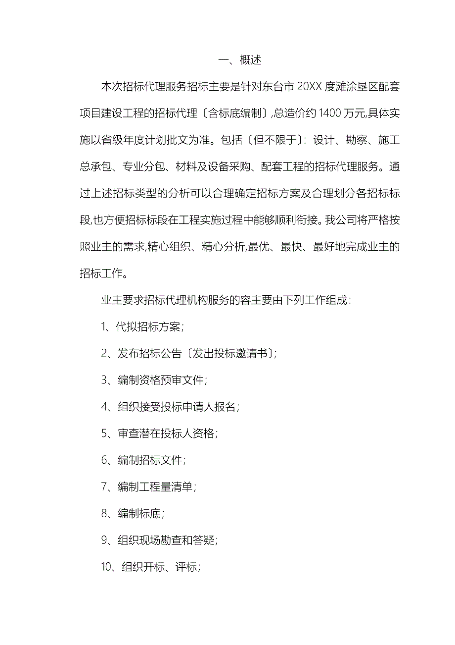 招标代理工作服务实施计划方案细则_第1页