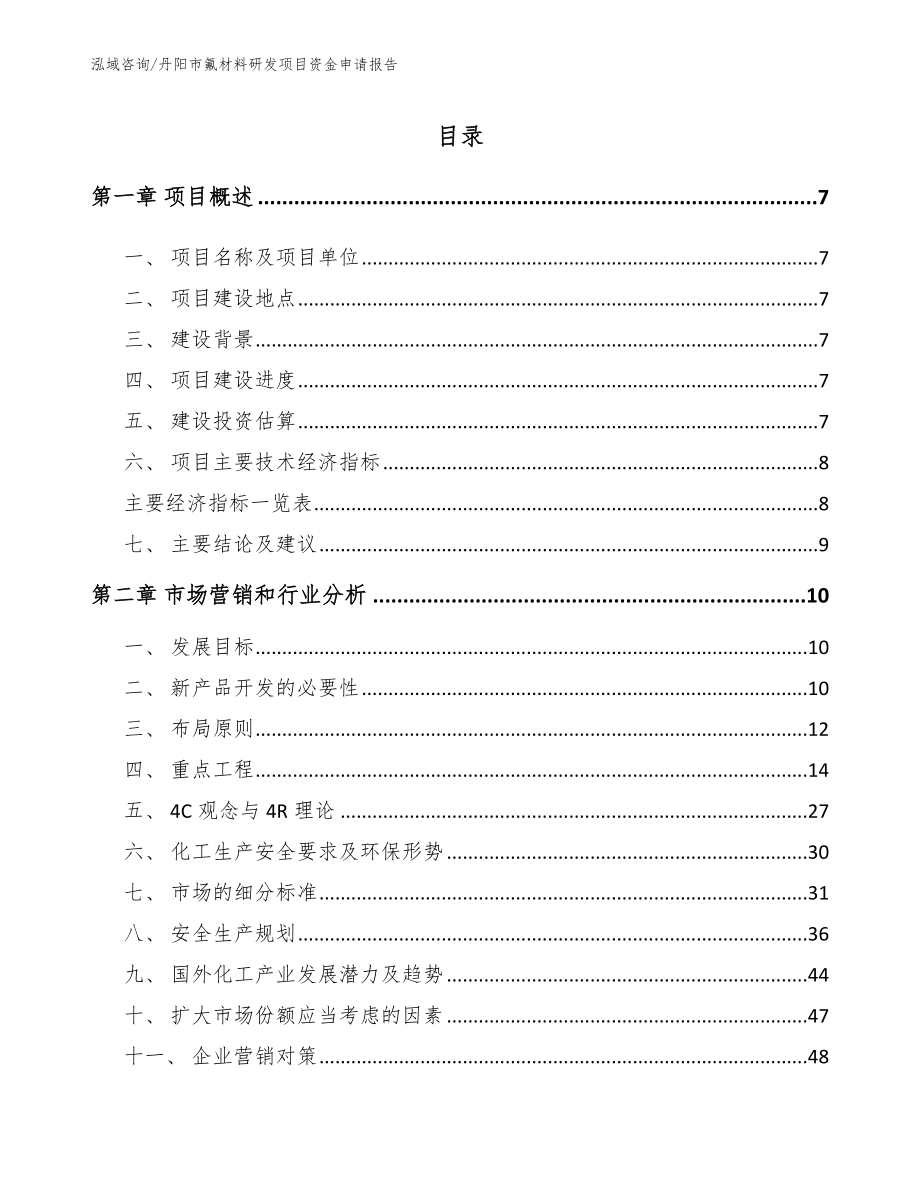 丹阳市氟材料研发项目资金申请报告模板参考_第2页