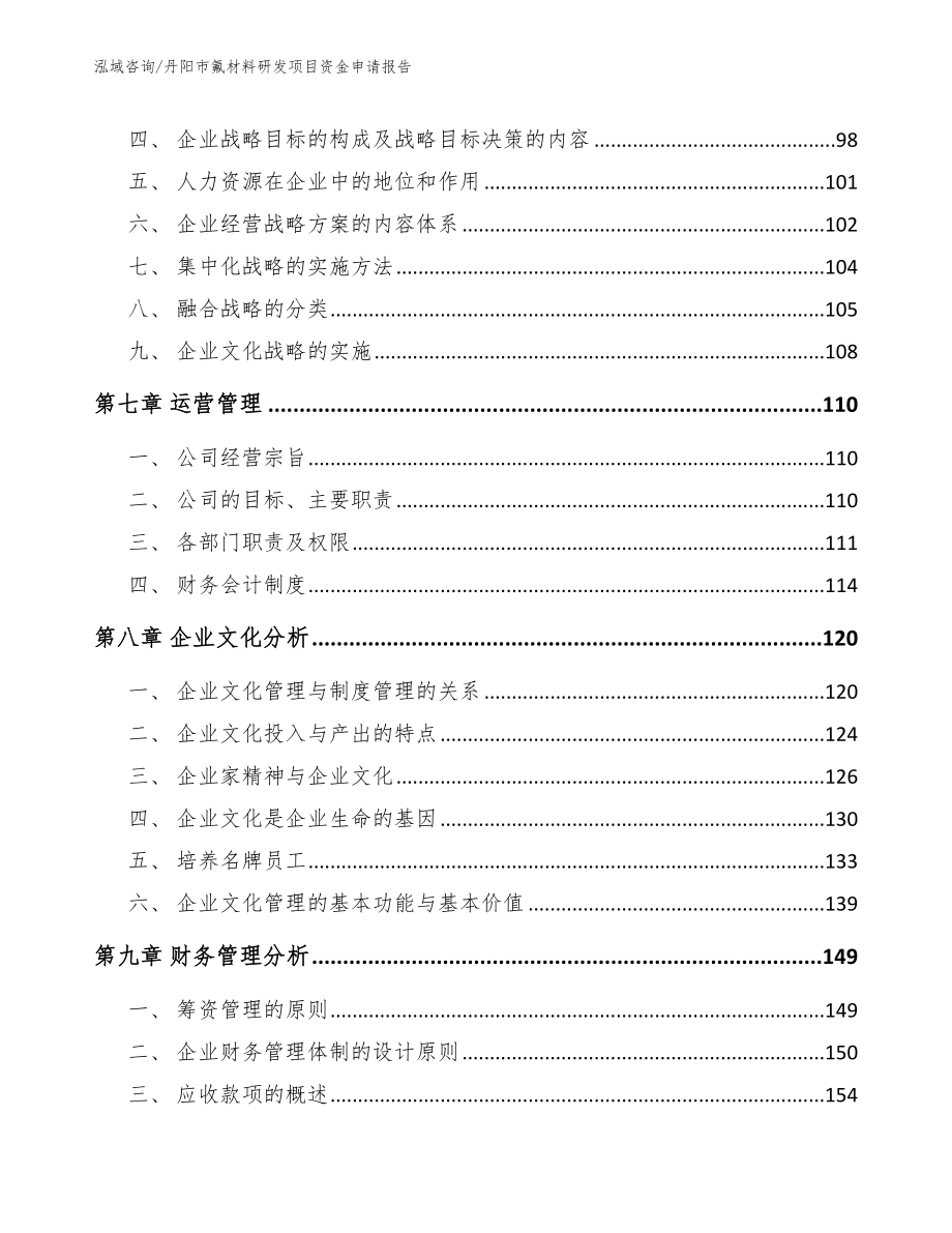 丹阳市氟材料研发项目资金申请报告模板参考_第4页