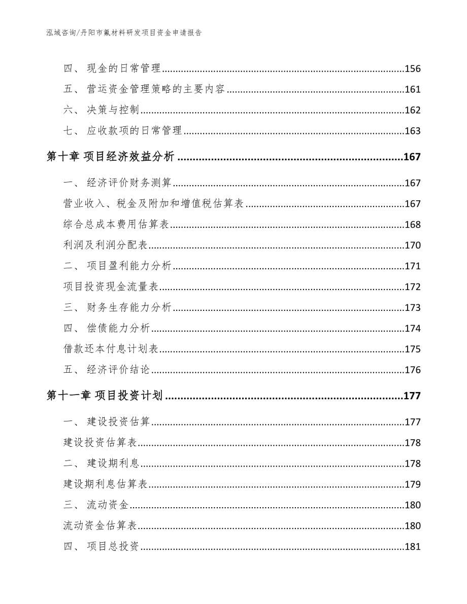 丹阳市氟材料研发项目资金申请报告模板参考_第5页