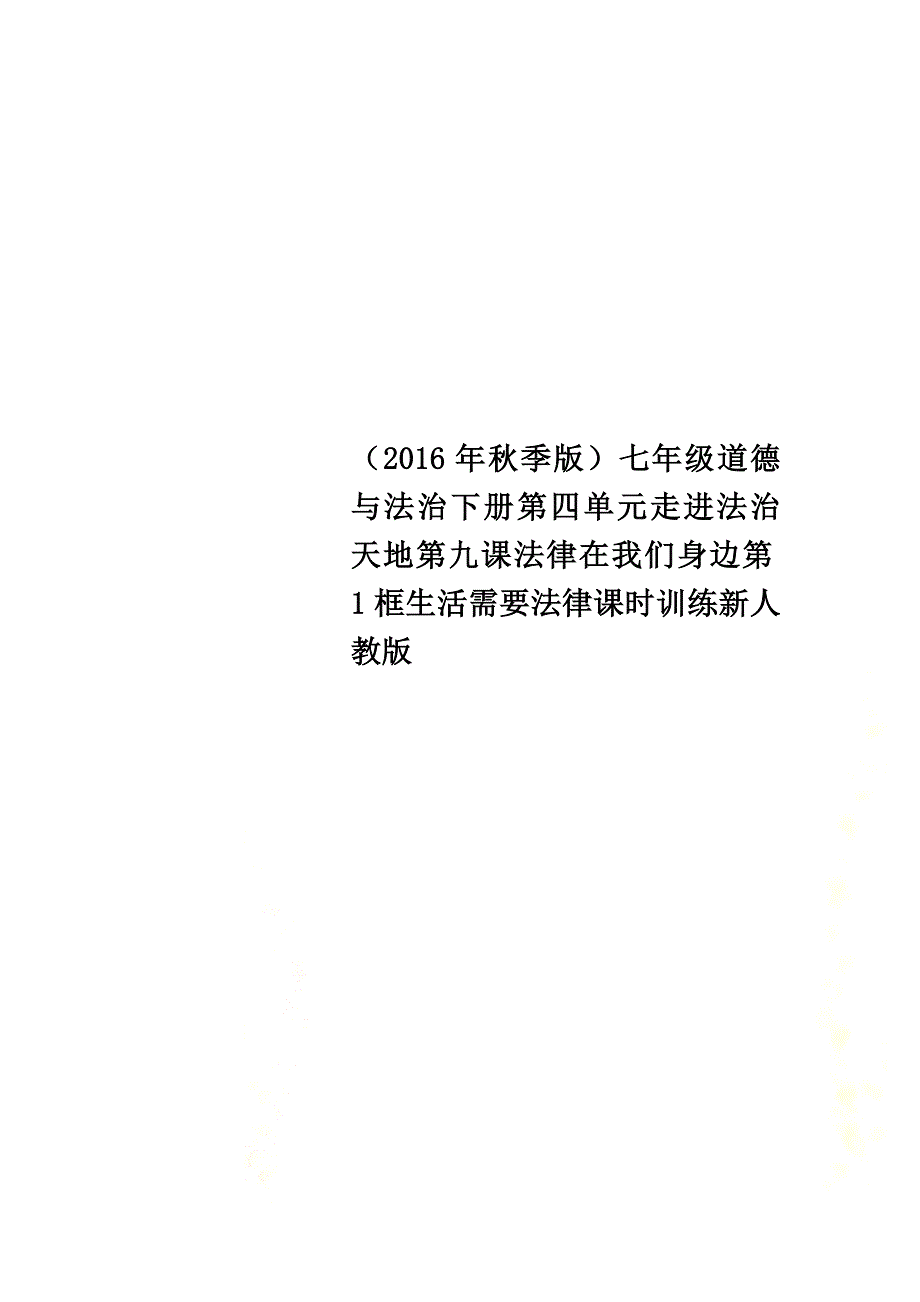 （2021年秋季版）七年级道德与法治下册第四单元走进法治天地第九课法律在我们身边第1框生活需要法律课时训练新人教版_第1页