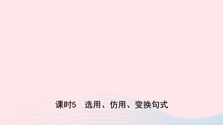 山东省临沂市中考语文专题复习七语言的综合运用课时5课件2_第1页