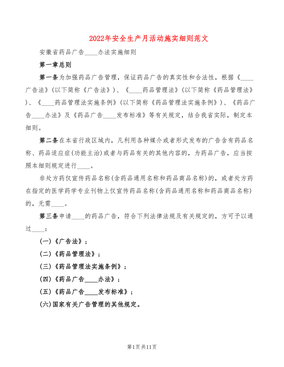 2022年安全生产月活动施实细则范文_第1页