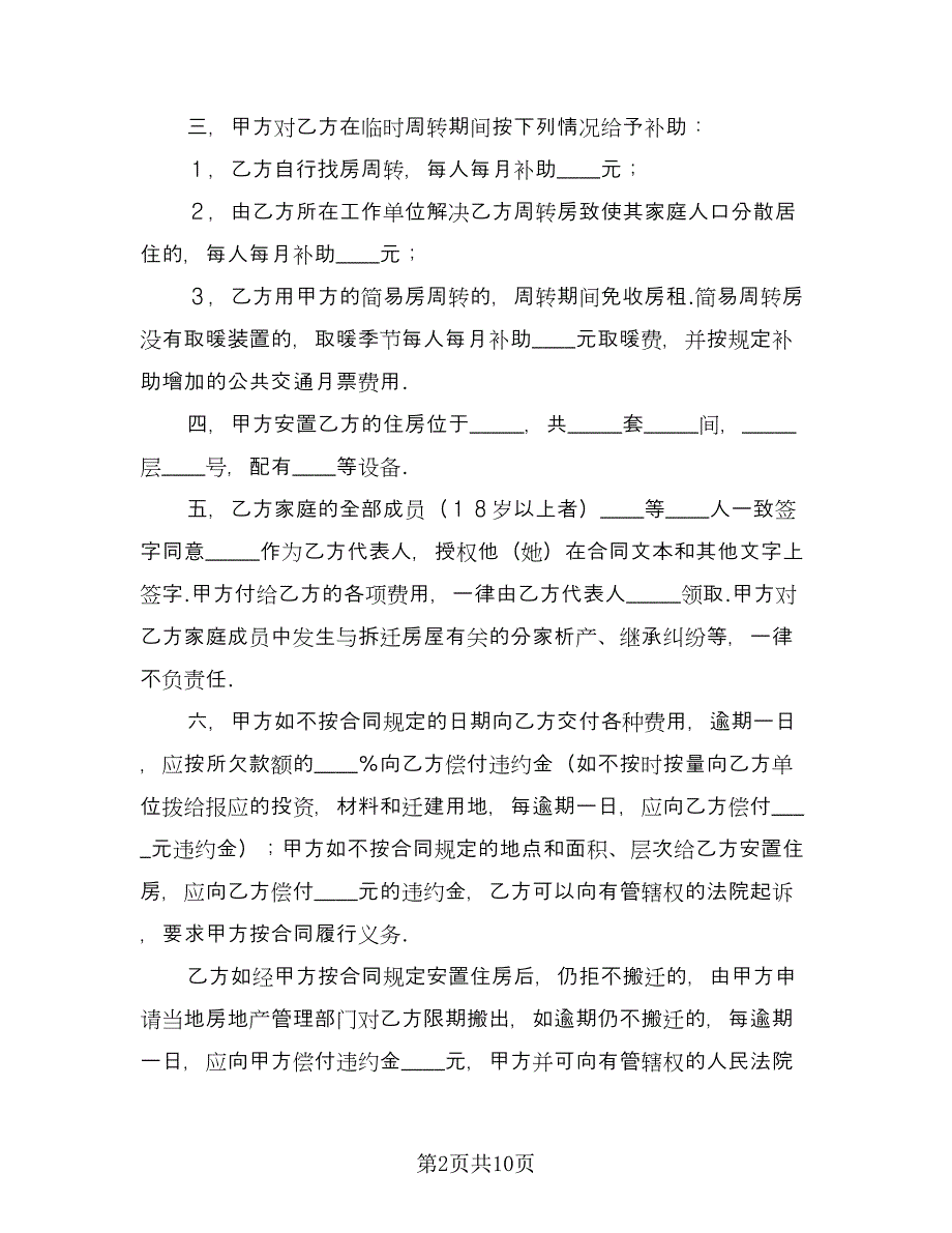 建筑工程拆迁房屋合同范文（三篇）.doc_第2页