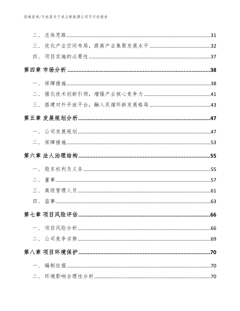 天柱县关于成立新能源公司可行性报告（模板范文）_第3页