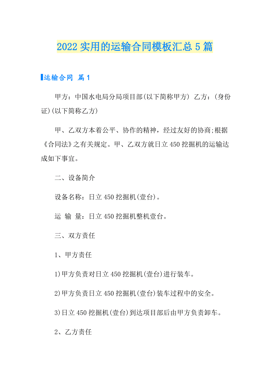 2022实用的运输合同模板汇总5篇_第1页