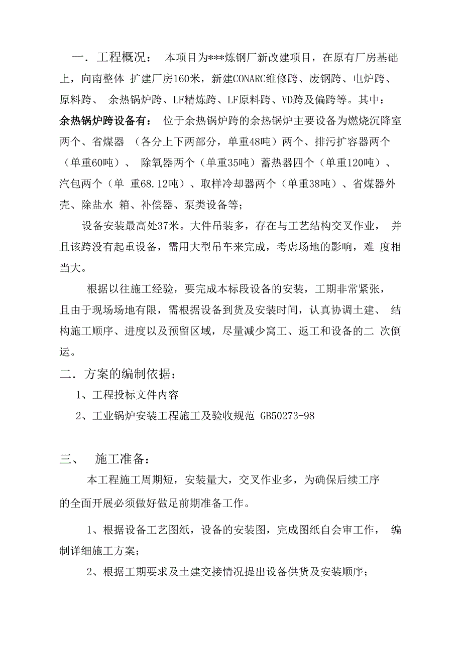 余热锅炉设备及结构安装方案_第2页