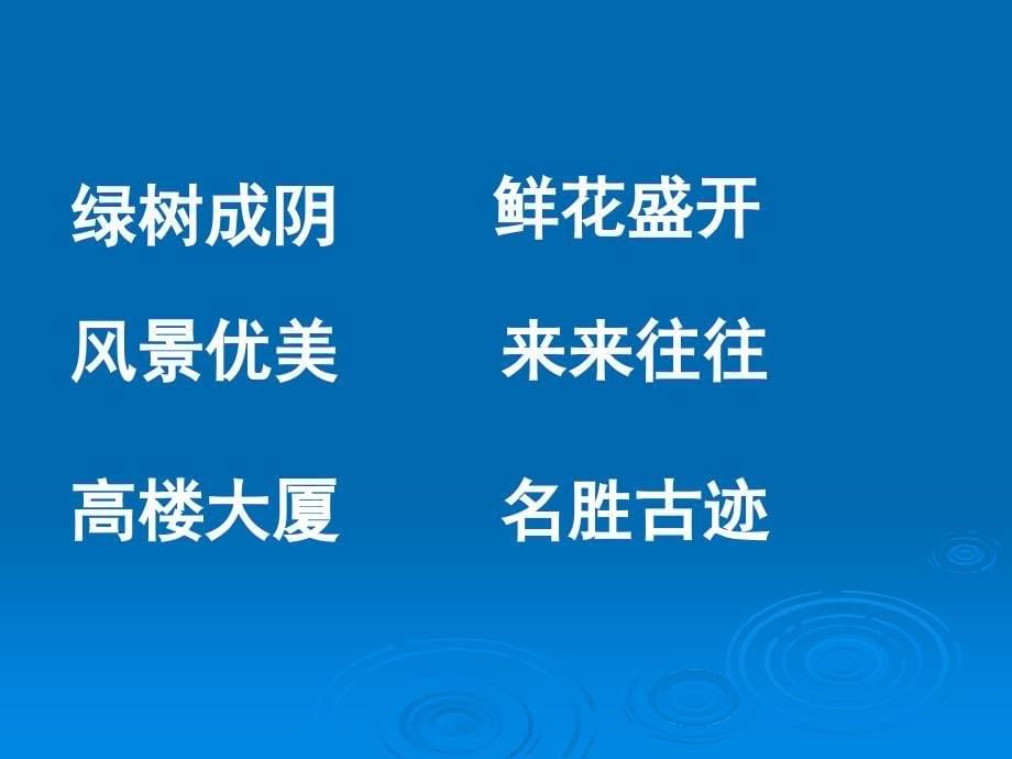 二年级语文上册《北京》课件_第5页