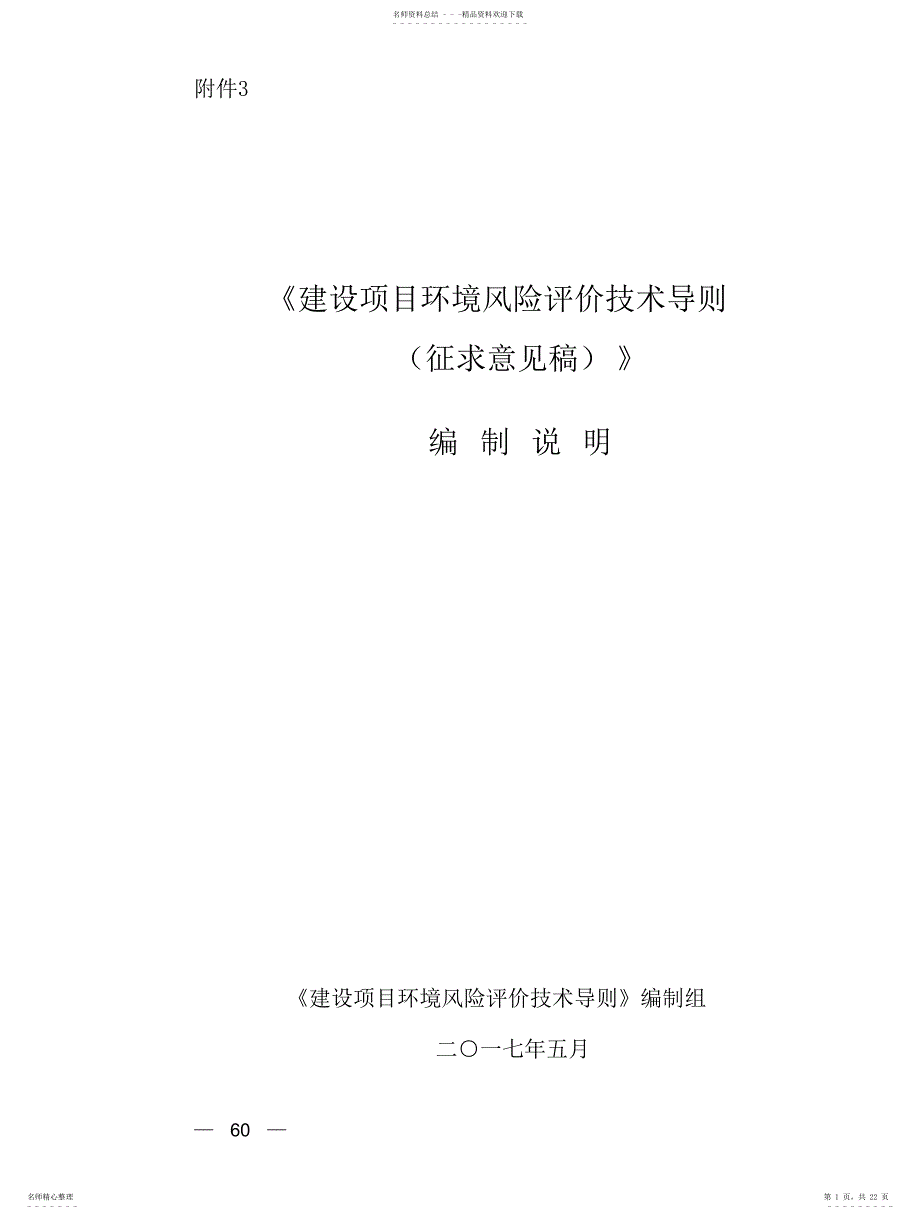 2022年2022年建设项目环境风险评估编制说明_第1页