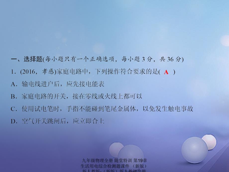 最新九年级物理全册随堂特训第19章生活用电综合检测题课件新版新人教版新版新人教级全册物理课件_第2页