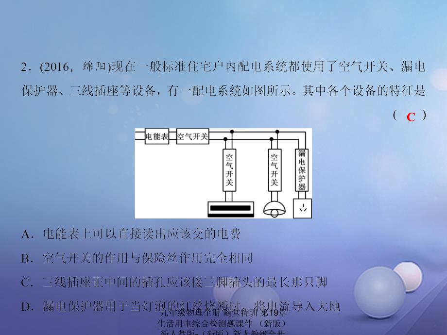 最新九年级物理全册随堂特训第19章生活用电综合检测题课件新版新人教版新版新人教级全册物理课件_第3页