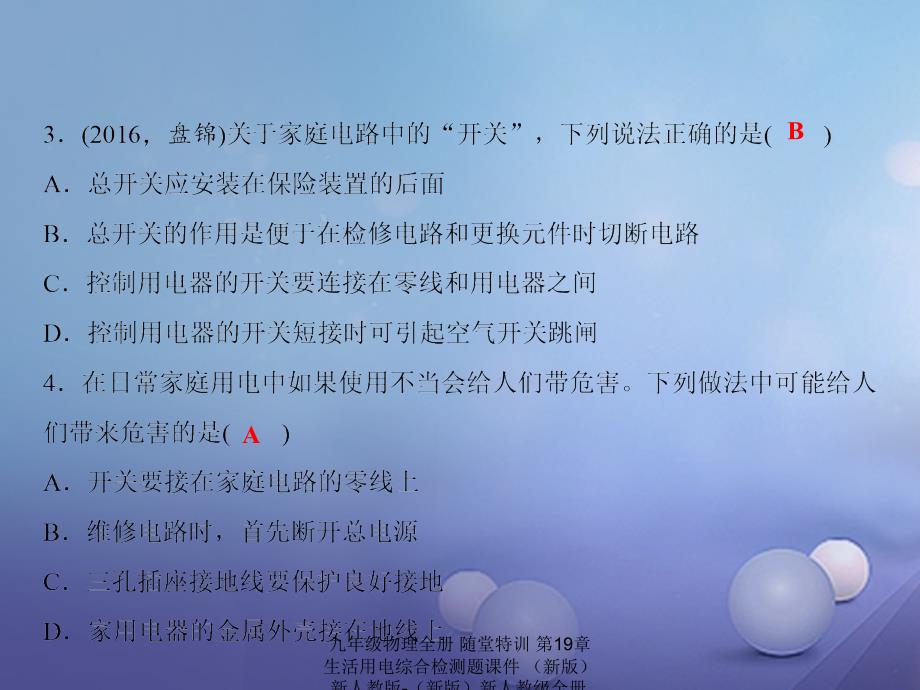 最新九年级物理全册随堂特训第19章生活用电综合检测题课件新版新人教版新版新人教级全册物理课件_第4页