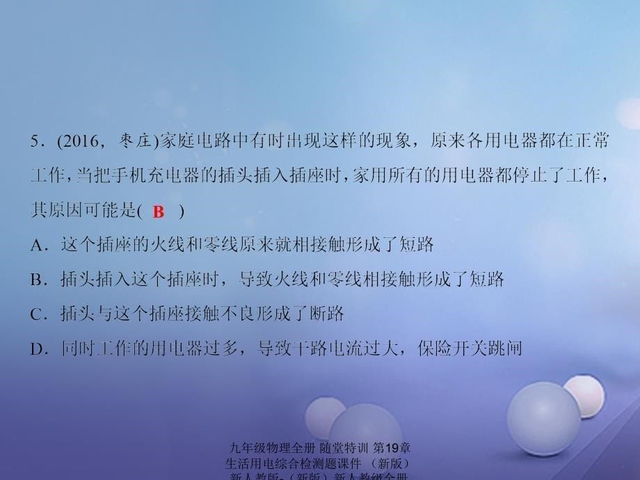 最新九年级物理全册随堂特训第19章生活用电综合检测题课件新版新人教版新版新人教级全册物理课件_第5页