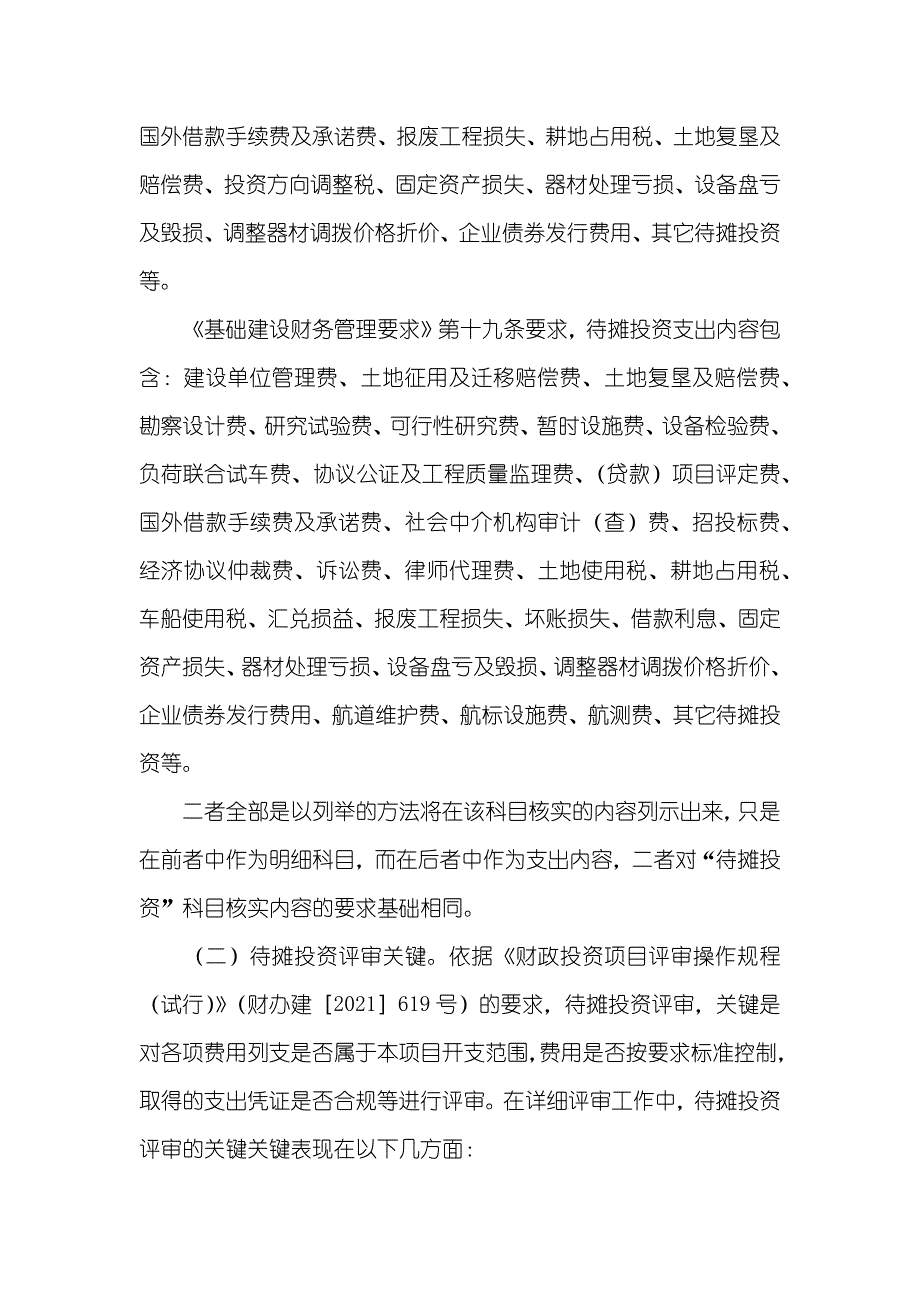 试论财政投资项目待摊投资评审_第2页