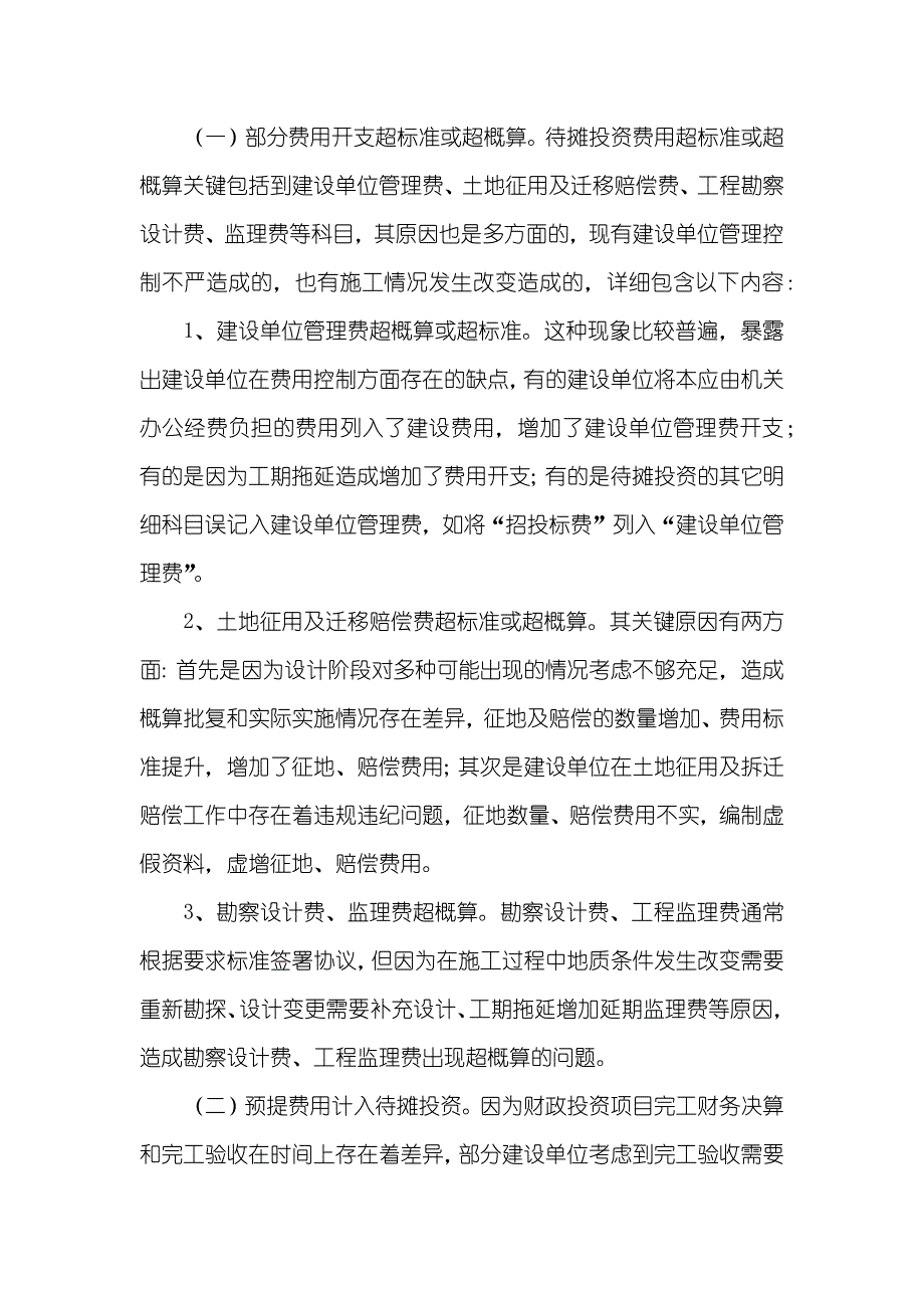 试论财政投资项目待摊投资评审_第4页