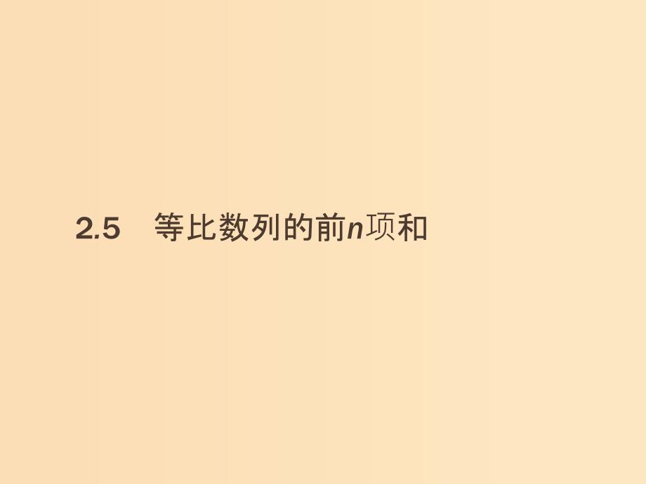 2018-2019版高中数学第二章数列2.5.1等比数列的前n项和课件新人教A版必修5 .ppt_第1页