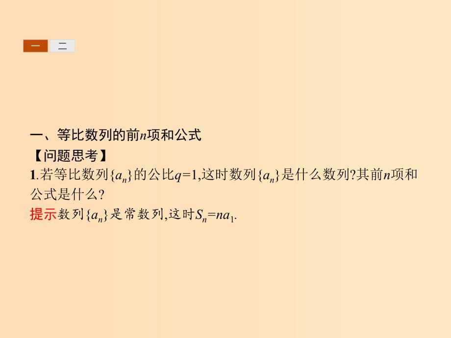 2018-2019版高中数学第二章数列2.5.1等比数列的前n项和课件新人教A版必修5 .ppt_第4页