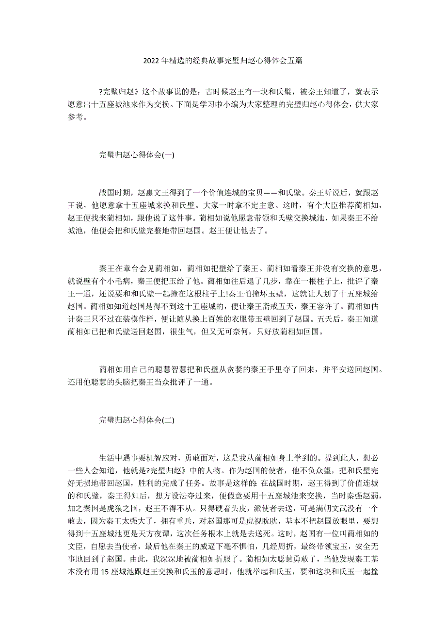 2022年精选的经典故事完璧归赵心得体会五篇_第1页