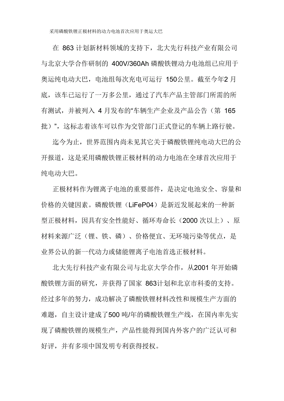 采用磷酸铁锂正极材料的动力电池首次应用于奥运大巴_第1页