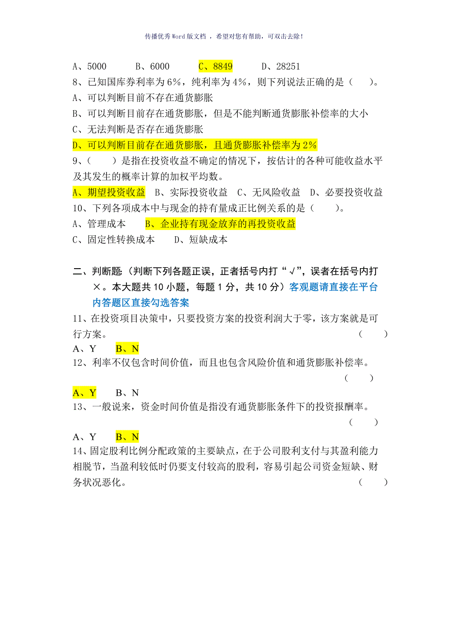 东华大学财务管理大作业Word版_第3页