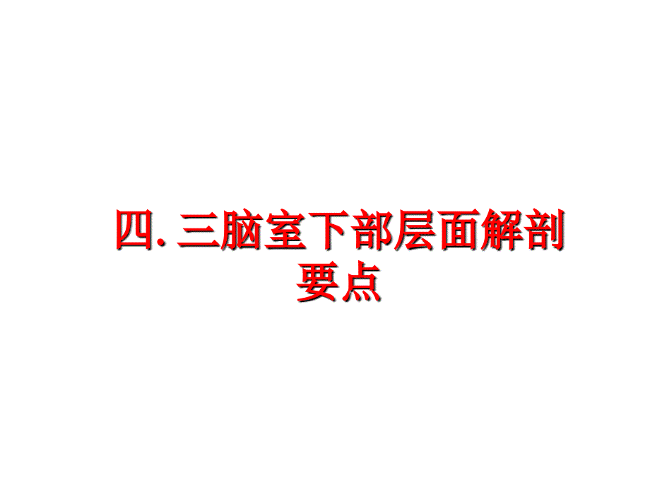 最新四.三脑室下部层面解剖要点精品课件_第1页