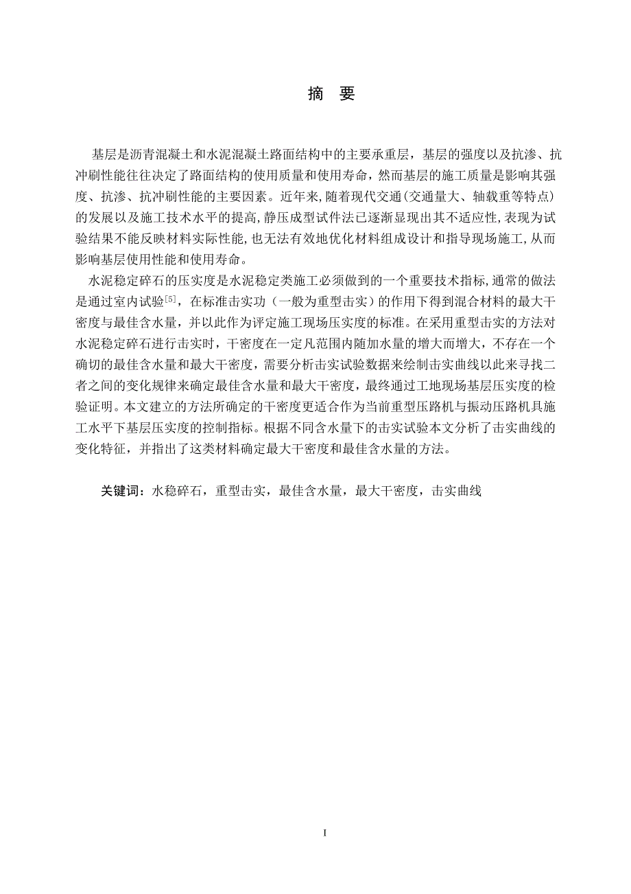 普通型水稳碎石击实指标变化规律研究_第1页