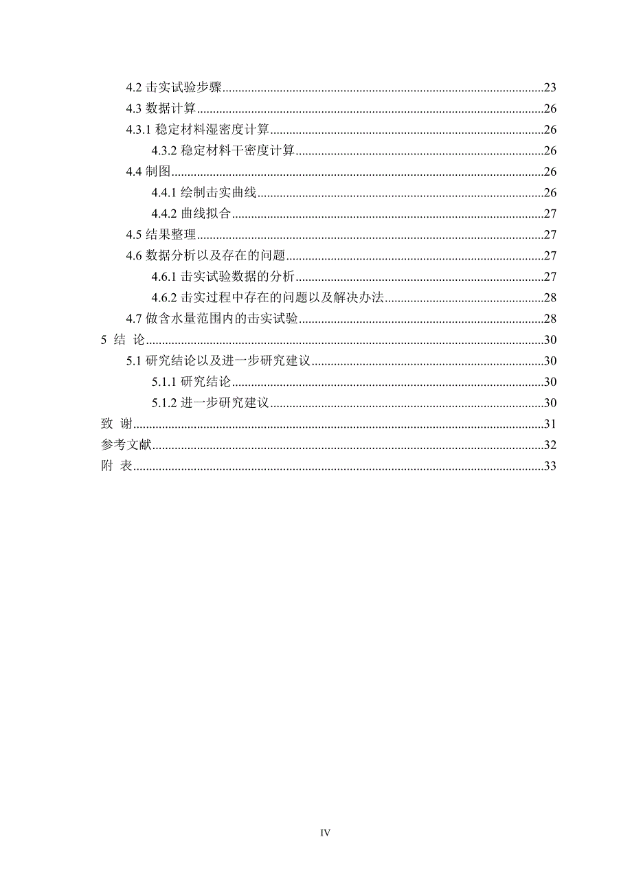 普通型水稳碎石击实指标变化规律研究_第4页