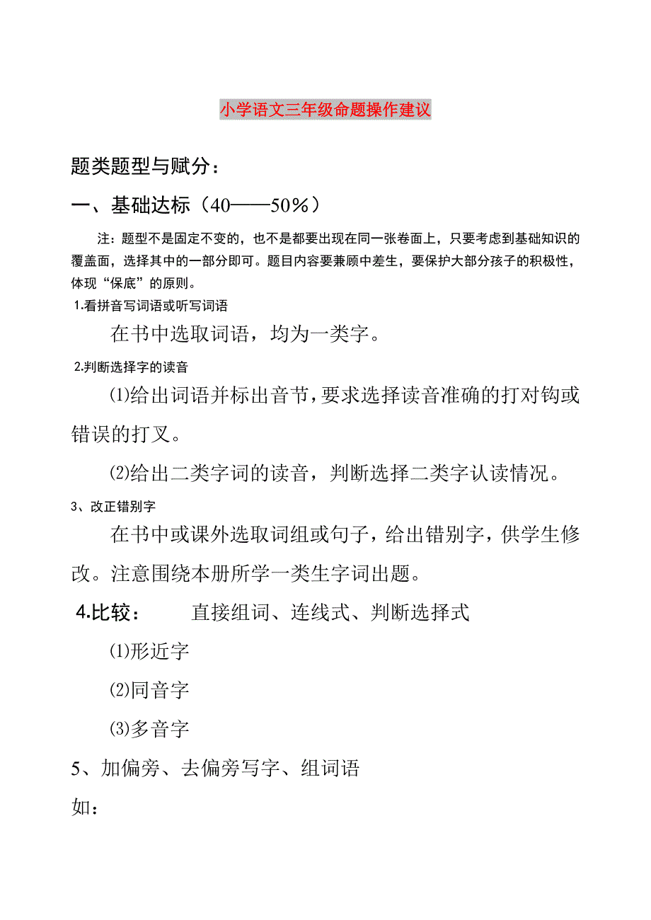 小学语文三年级命题操作建议_第1页