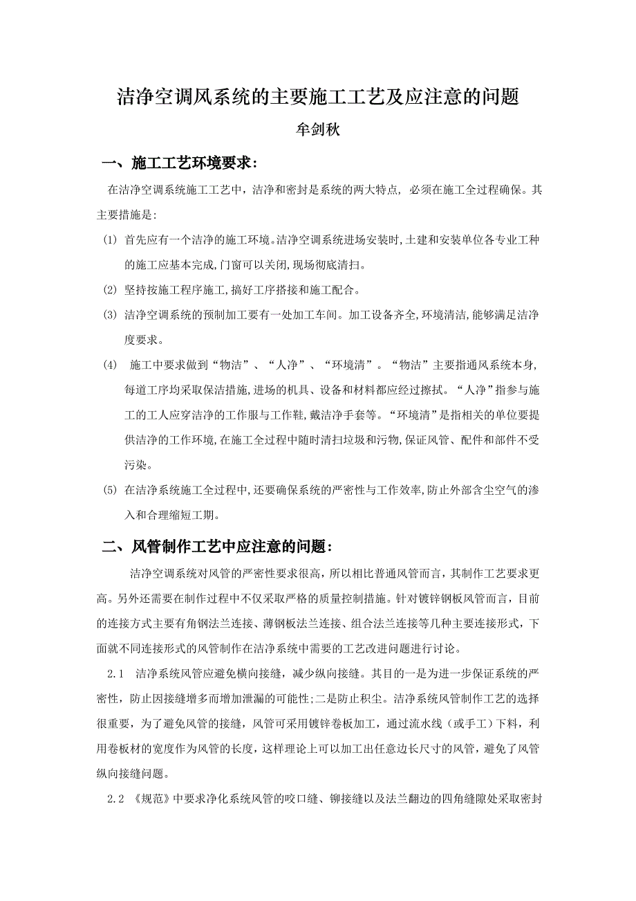 洁净空调风系统的主要施工工艺中应注意的问题_第1页