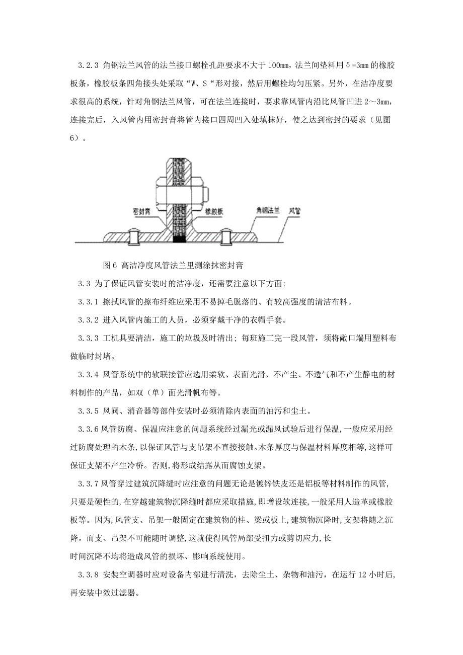 洁净空调风系统的主要施工工艺中应注意的问题_第5页