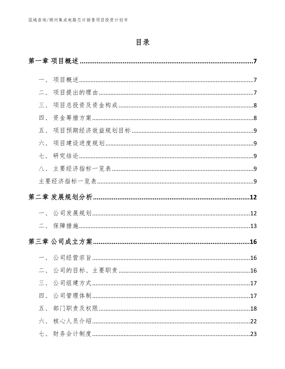 朔州集成电路芯片销售项目投资计划书（模板）_第2页