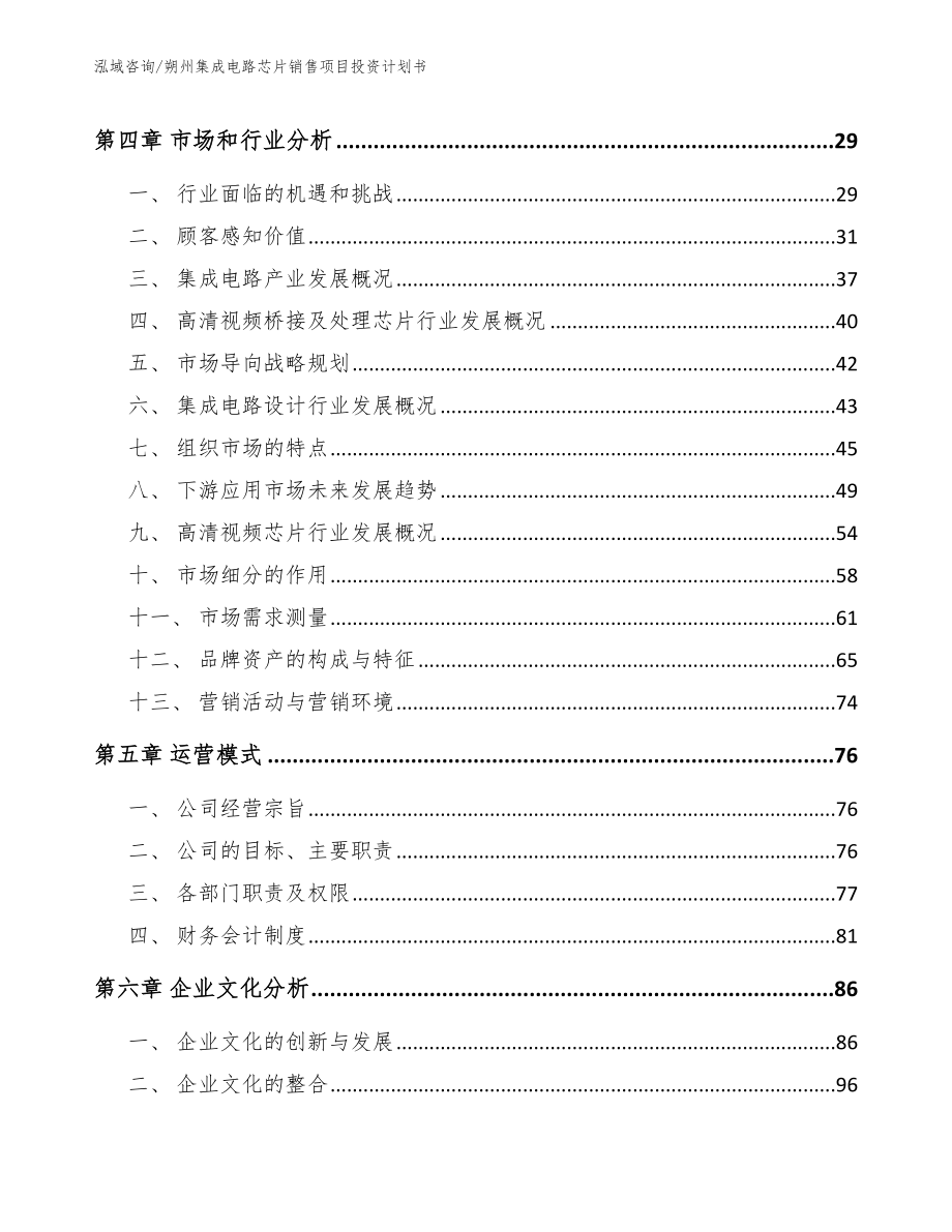 朔州集成电路芯片销售项目投资计划书（模板）_第3页