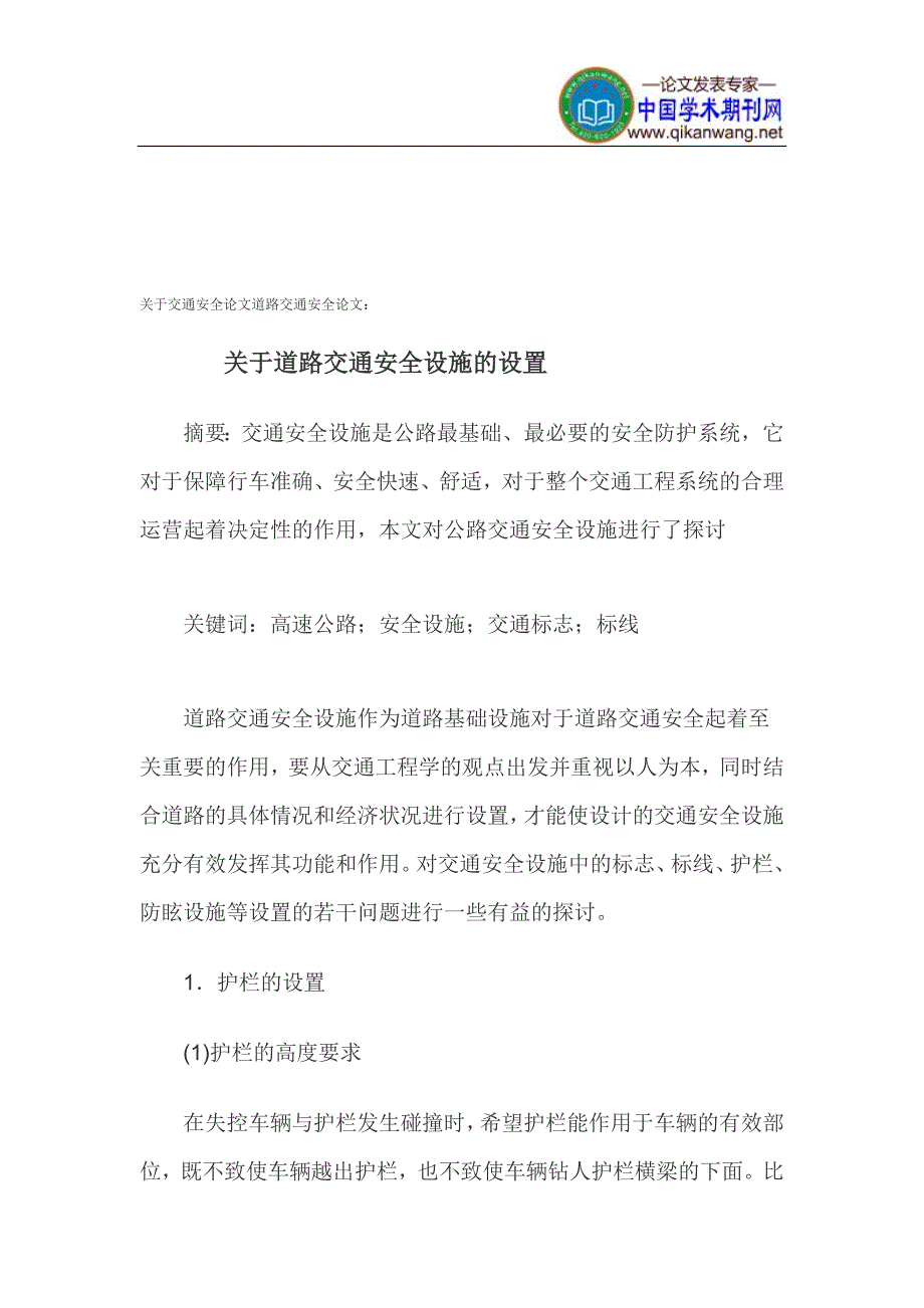 关于交通安全论文道路交通安全论文_第1页