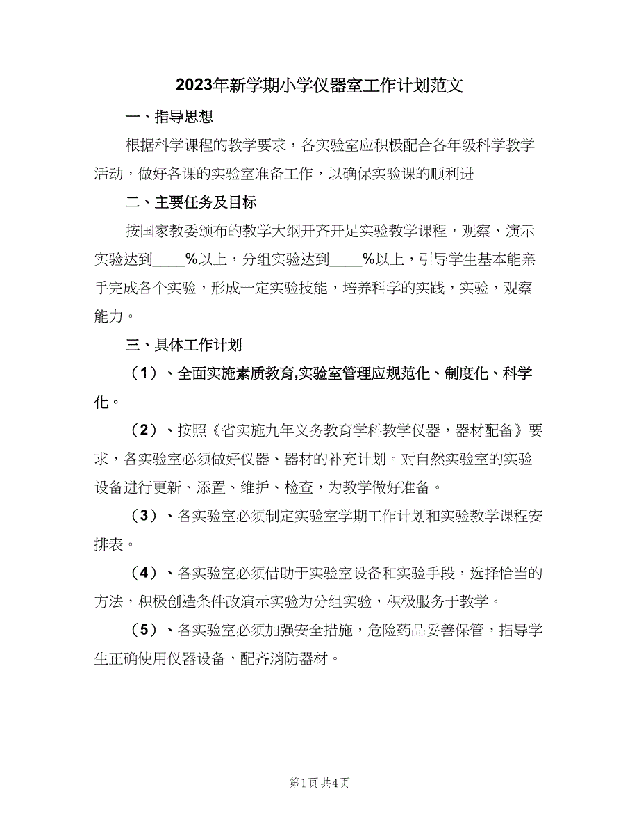 2023年新学期小学仪器室工作计划范文（2篇）.doc_第1页