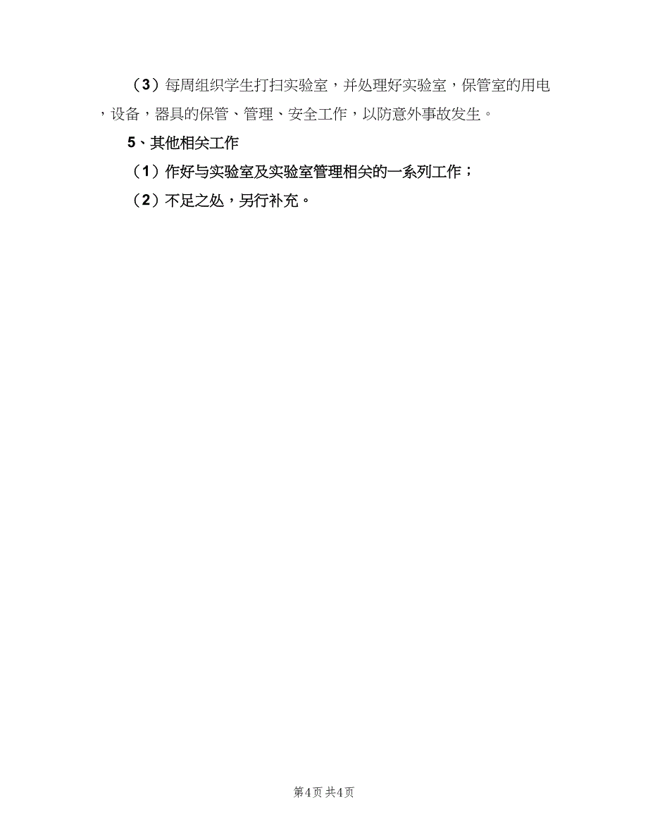 2023年新学期小学仪器室工作计划范文（2篇）.doc_第4页