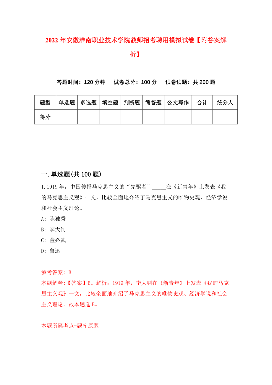 2022年安徽淮南职业技术学院教师招考聘用模拟试卷【附答案解析】（第8次）1_第1页