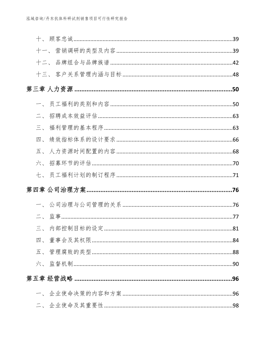 丹东抗体科研试剂销售项目可行性研究报告_范文_第3页