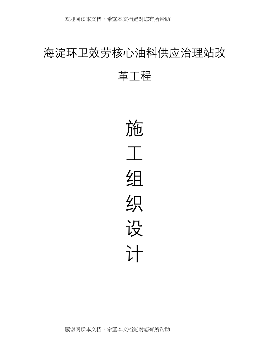 2022年建筑行业福泉农资加油站改扩建工程施工组织设计_第1页