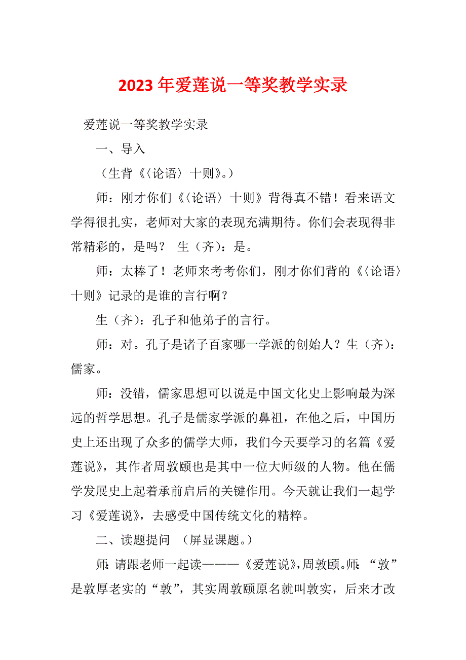 2023年爱莲说一等奖教学实录_第1页