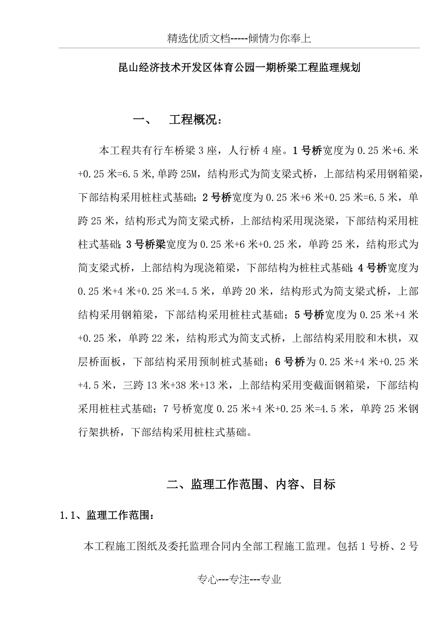 桥梁工程监理规划_第1页